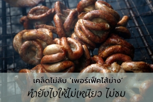 เคล็ดไม่ลับ ‘เพอร์เฟ็คไส้ย่าง’ ทำยังไงให้ไม่เหนียว ไม่ขม