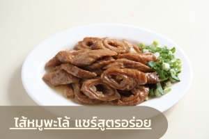 ไส้หมูพะโล้ แชร์สูตรอร่อย
