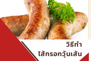 ไส้กรอกวุ้นเส้น