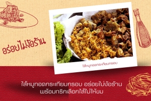 ไส้หมูทอดกระเทียมกรอบ อร่อยไม่ง้อร้าน พร้อมทริกเลือกไส้ไม่ให้ขม