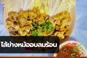 ไส้ย่างหม้ออบลมร้อน