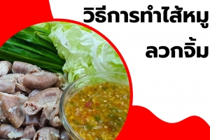 วิธีการทำไส้หมูลวกจิ้ม