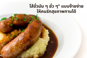 ปรับสูตร &quot;ไส้อั่วมัน ๆ ยั่ว ๆ&quot; แบบง๊ายง่าย ให้คนรักสุขภาพทานได้ โดยไม่ต้องรู้สึกผิด