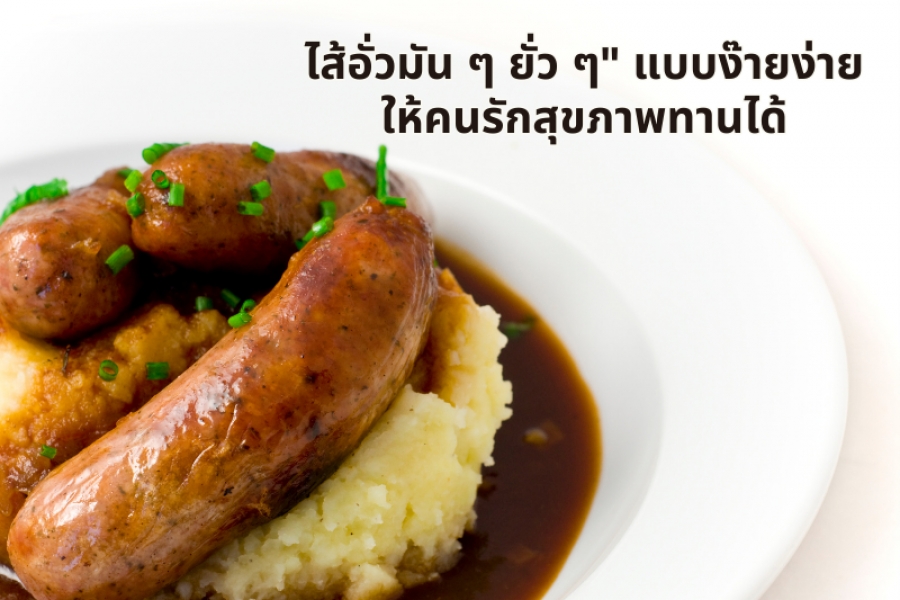 ปรับสูตร &quot;ไส้อั่วมัน ๆ ยั่ว ๆ&quot; แบบง๊ายง่าย ให้คนรักสุขภาพทานได้ โดยไม่ต้องรู้สึกผิด