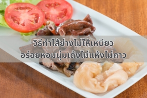 วิธีทำไส้ย่างไม่ให้เหนียว อร่อยหอมนุ่มเด้งไม่แห้งไม่คาว