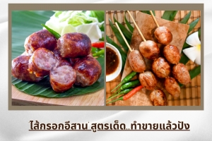 ‘ไส้กรอกอีสาน’ สูตรเด็ด..ทำขายแล้วปัง