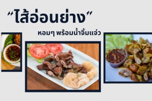 สูตรหมักไส้อ่อนย่าง หอมๆ พร้อมน้ำจิ้มแจ่ว