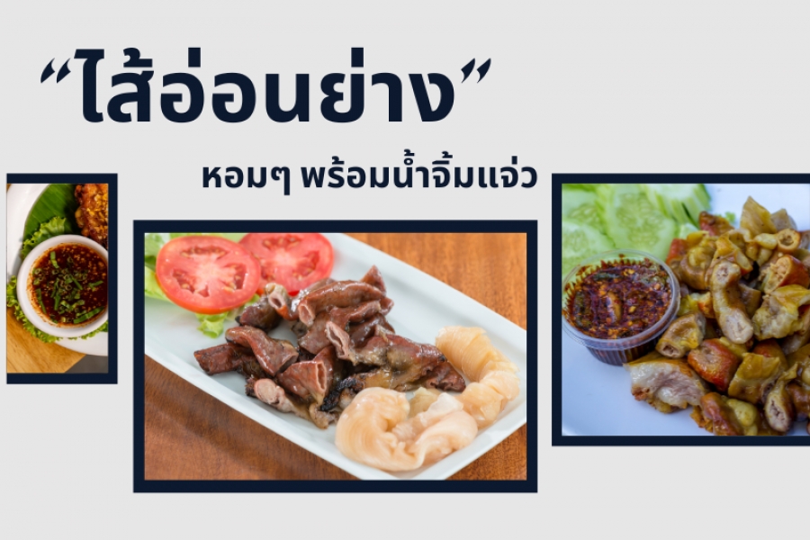 สูตรหมักไส้อ่อนย่าง หอมๆ พร้อมน้ำจิ้มแจ่ว