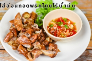 ไส้อ่อนทอดพริกไทยไร้น้ำมัน