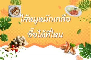 ไส้หมูหมักเกลือ ซื้อได้ที่ไหน