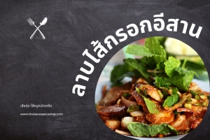 “ลาบไส้กรอกอีสาน” เมนูยำสุดฟิน กินกันได้ทั้งบ้าน