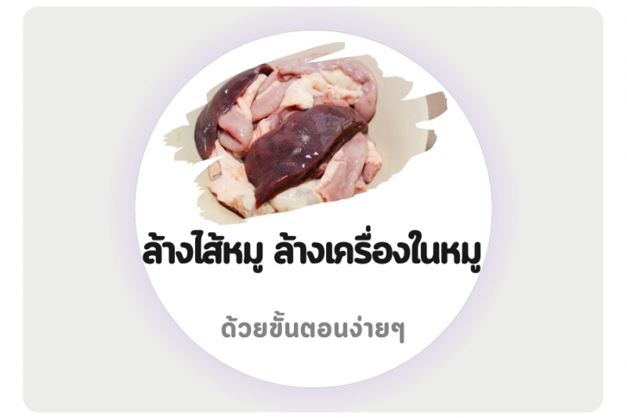 แชร์วิธี ล้างไส้หมู ล้างเครื่องในหมู ด้วยขั้นตอนง่ายๆ