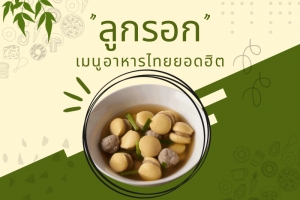 “ลูกรอก” เมนูอาหารไทยยอดฮิต ทำเองได้ ง่ายนิดเดียว