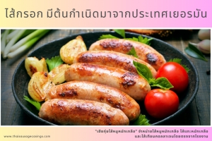 ไส้กรอก มีต้นกำเนิดมาจากประเทศเยอรมัน และแบ่งออกเป็น 3 ประเภท