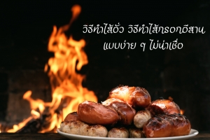 วิธีทำไส้อั่ว วิธีทำไส้กรอกอีสาน แบบง่าย ๆ ไม่น่าเชื่อ