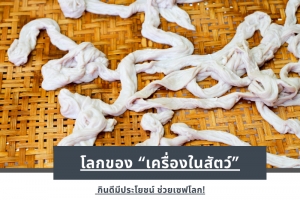 โลกของ “เครื่องในสัตว์” กินดีมีประโยชน์ ช่วยเซฟโลก!