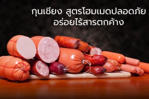 วิธีทำกุนเชียง สูตรโฮมเมดปลอดภัยอร่อยไร้สารตกค้าง