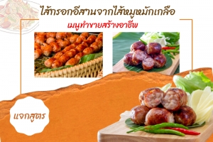 แจกสูตรทำ ไส้กรอกอีสานจากไส้หมูหมักเกลือ เมนูทำขายสร้างอาชีพ