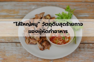 “ไส้ใหญ่หมู” วัตถุดิบสุดร้ายกาจของผู้หัดทำอาหาร