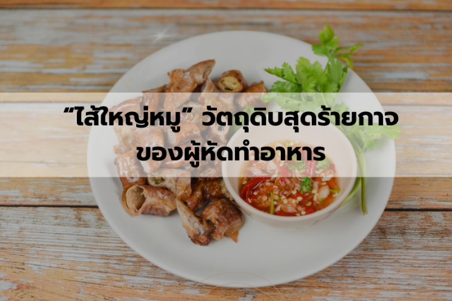 “ไส้ใหญ่หมู” วัตถุดิบสุดร้ายกาจของผู้หัดทำอาหาร